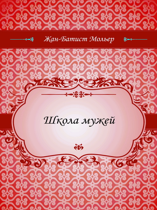 Title details for Школа мужей by Жан-Батист Мольер - Available